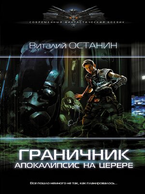 cover image of Граничник. Апокалипсис на Церере